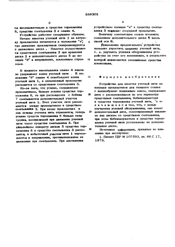 Устройство для намотки уточной нити на катушки прокладчиков для ткацкого станка с волнообразно подвижным зевом (патент 589302)