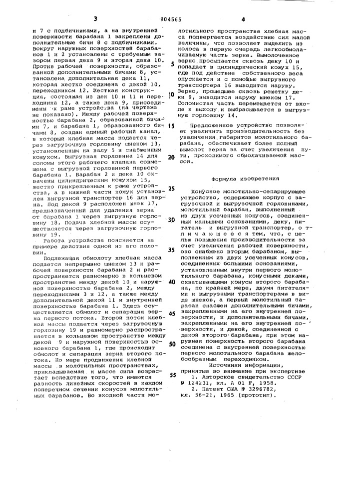 Конусное молотильно-сепарирующее устройство (патент 904565)