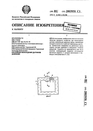 Способ охлаждения датчиков давления (патент 2003958)