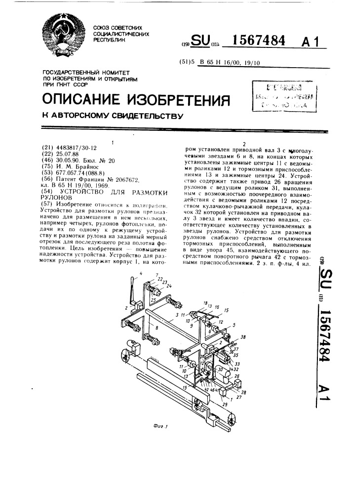 Устройство для размотки рулонов (патент 1567484)