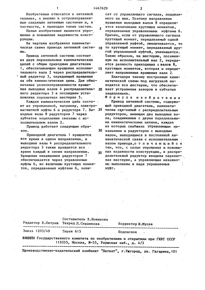 Привод антенной системы (патент 1467629)
