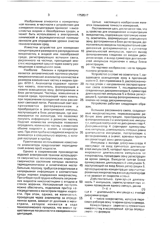 Устройство для определения концентрации микрочастиц (патент 1758517)