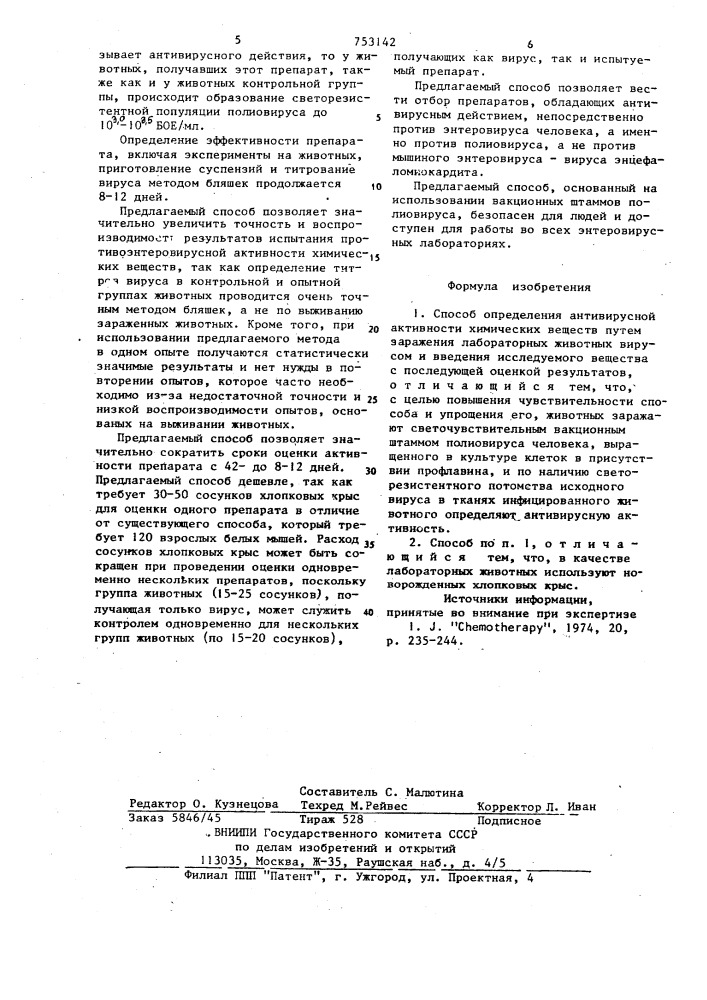 Способ определения антивируснойактивности химических веществ (патент 753142)