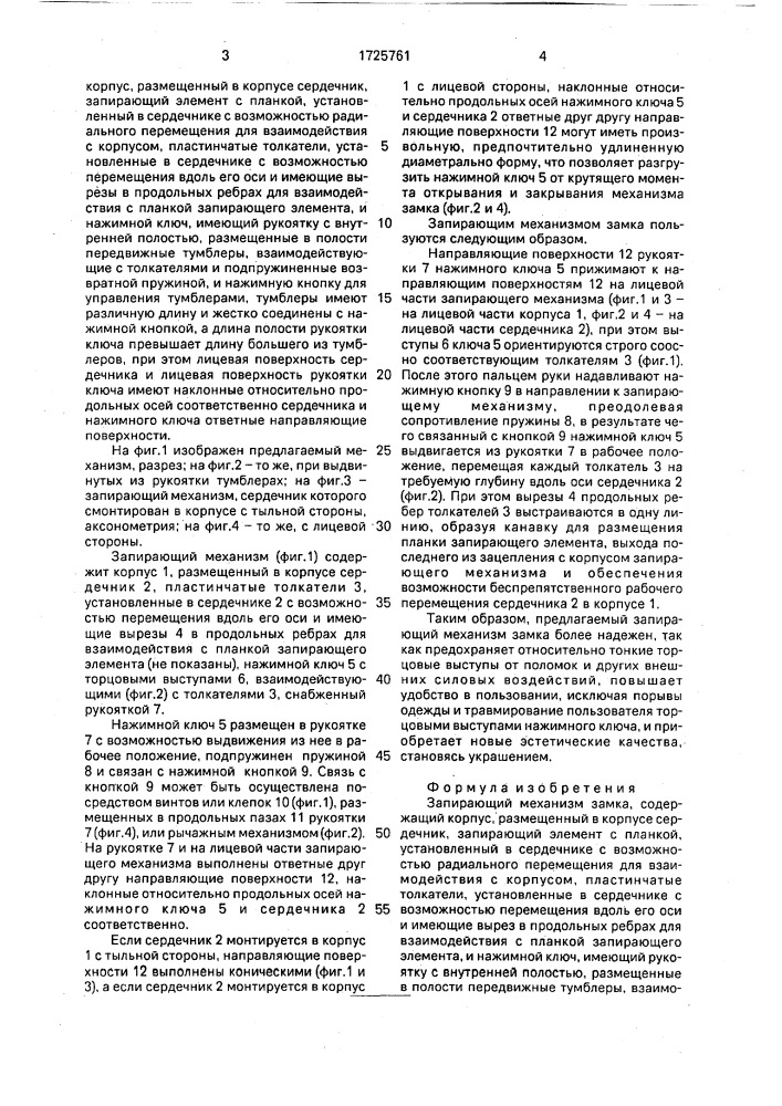 Запирающий механизм замка (патент 1725761)