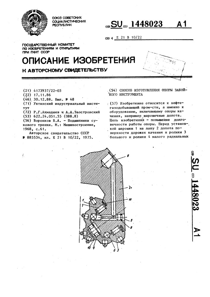 Способ изготовления опоры забойного инструмента (патент 1448023)