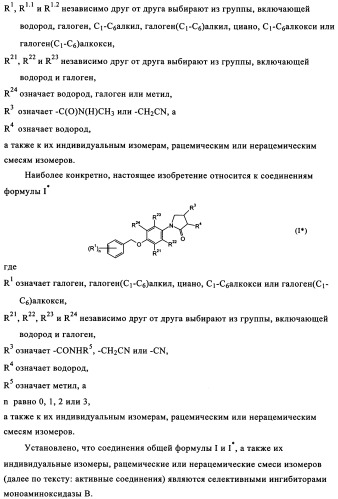 Производные пирролидона в качестве ингибиторов маов (патент 2336267)