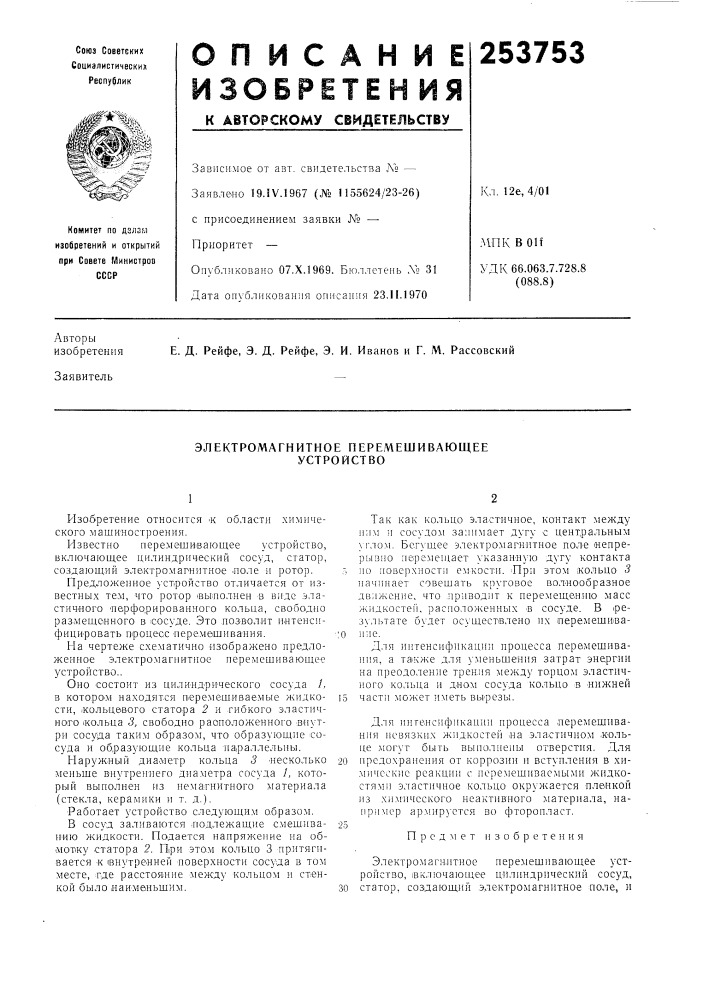 Электромагнитное перемешивающее устройство (патент 253753)