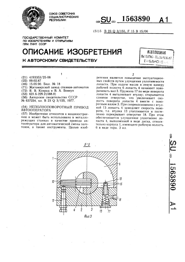 Неполноповоротный привод автооператора (патент 1563890)