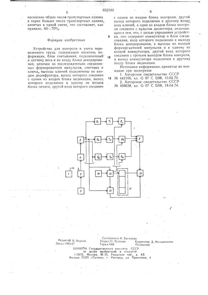 Устройство для контроля и учета перевезенного груза (патент 652590)