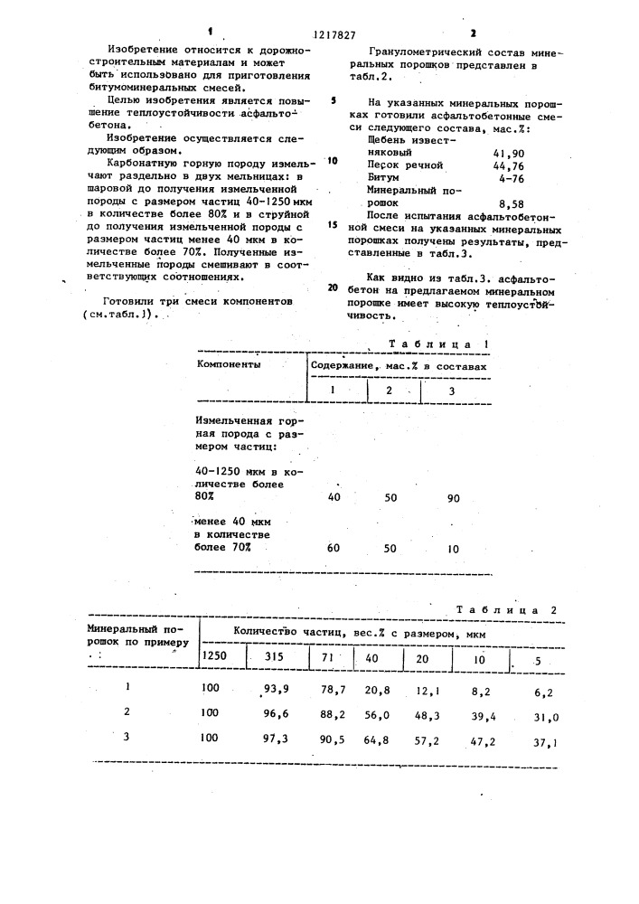 Минеральный порошок для асфальтобетонной смеси (патент 1217827)