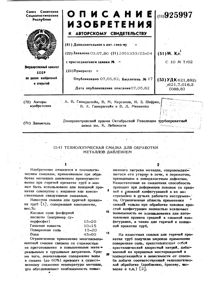 Технологическая смазка для обработки металлов давлением (патент 925997)