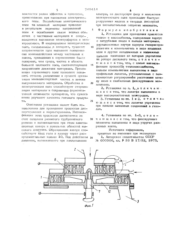 Установка для проведения процессов теплои массообмена (патент 749414)