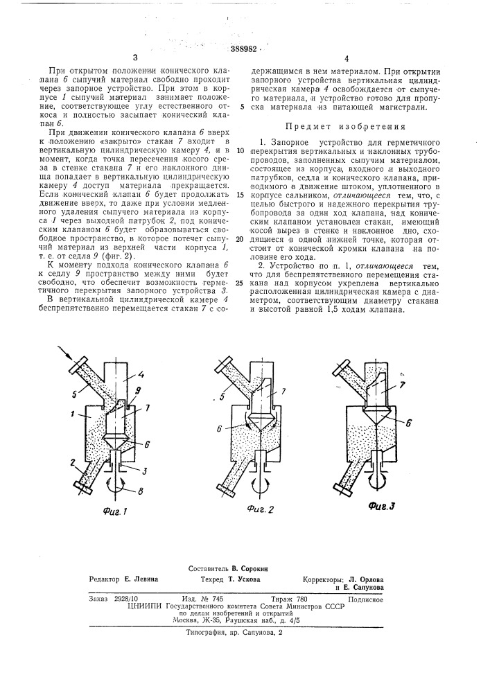 Запорное устройство (патент 388982)