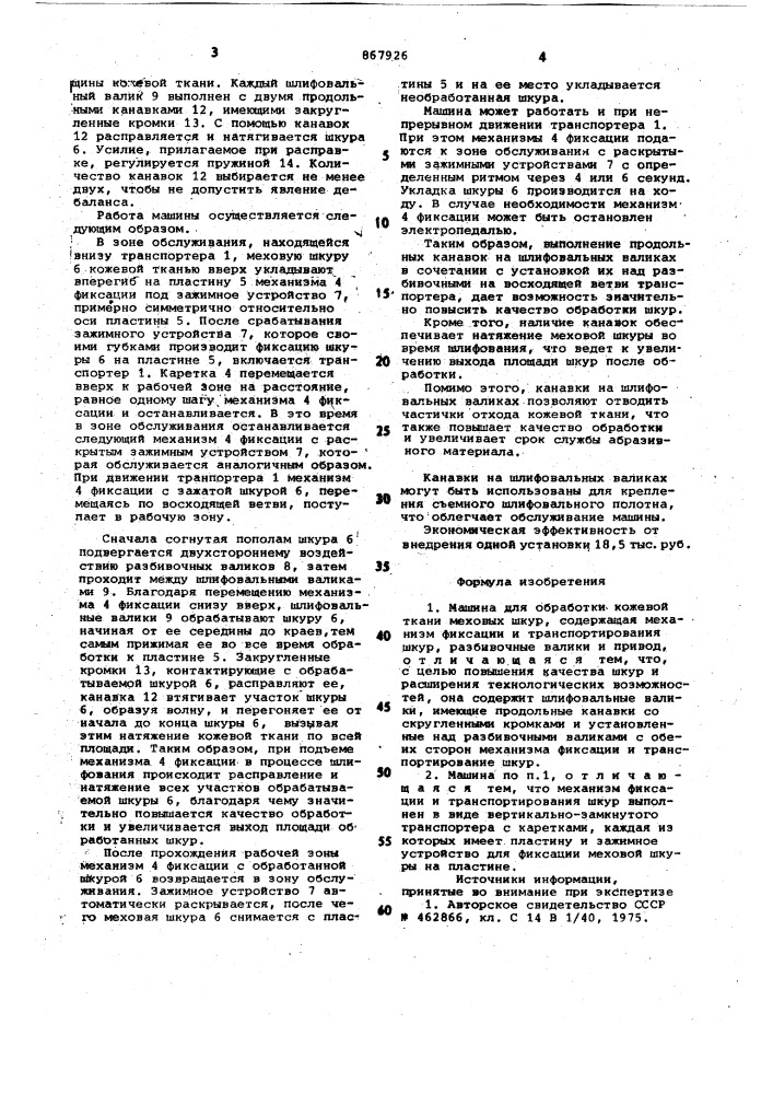 Машина для обработки кожевой ткани меховых шкур (патент 867926)