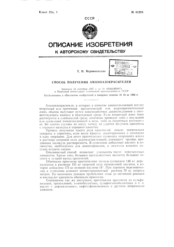 Способ получения аминоазокрасителей (патент 61294)