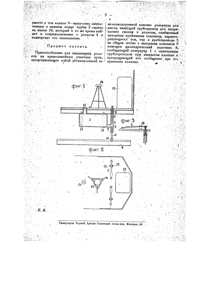 Приспособление для смазывания рельсов на криволинейных участках пути (патент 17347)
