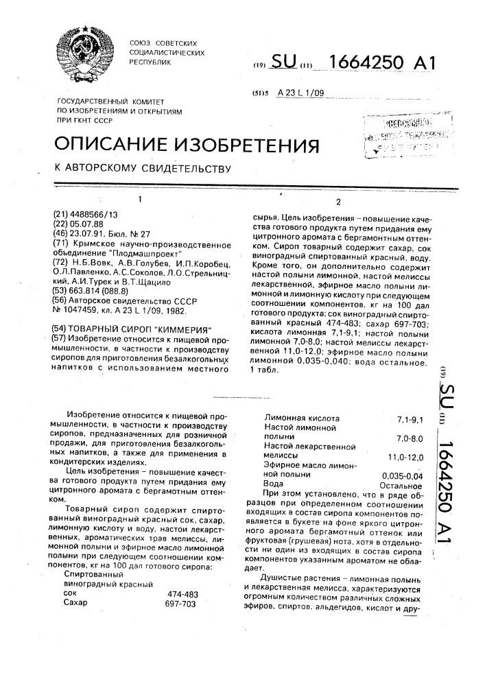 Товарный сироп "киммерия (патент 1664250)