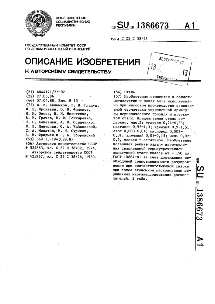 Сталь (патент 1386673)