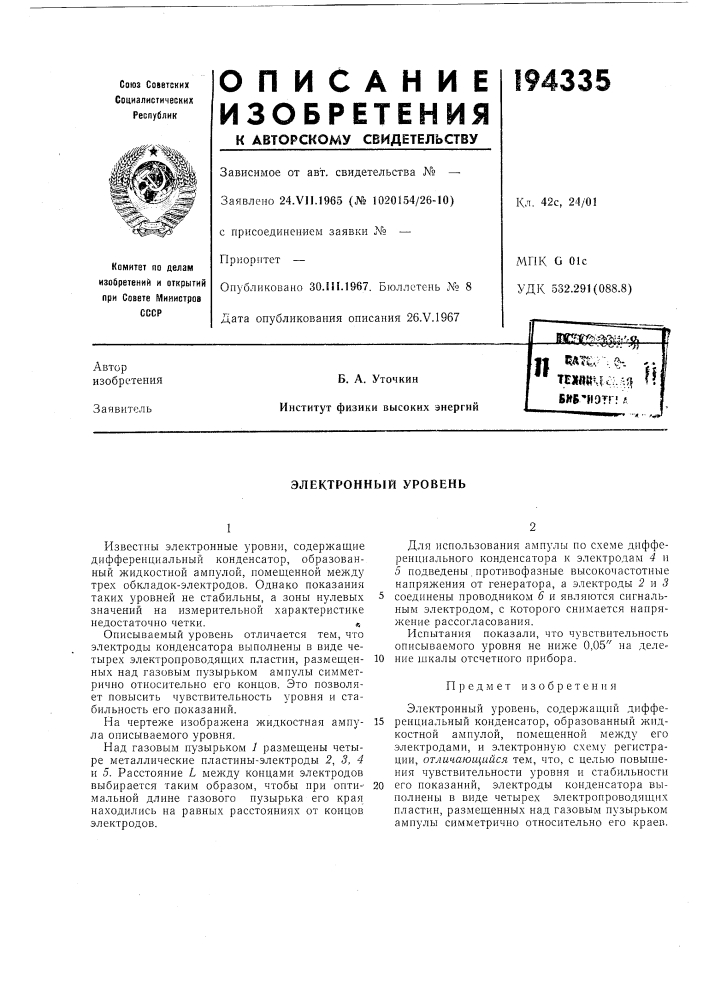 Электронный уровень (патент 194335)