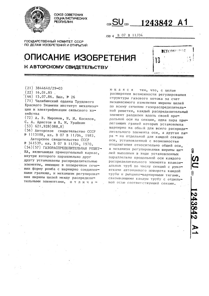 Газораспределительная решетка (патент 1243842)