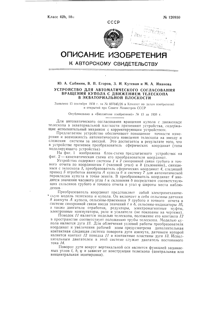 Устройство для автоматического согласования вращения купола с движением телескопа в экваториальной плоскости (патент 120930)