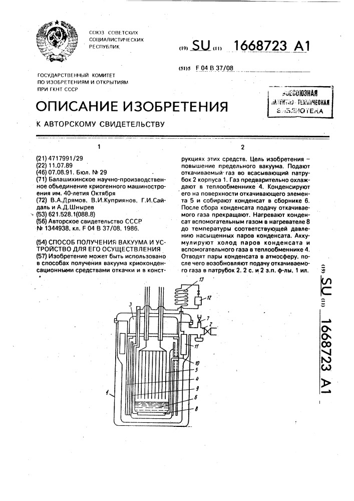 Способ получения вакуума и устройство для его осуществления (патент 1668723)