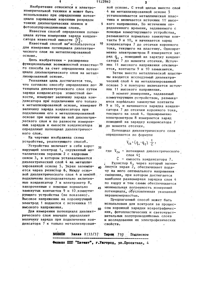 Способ определения потенциала диэлектрического слоя (патент 1122982)