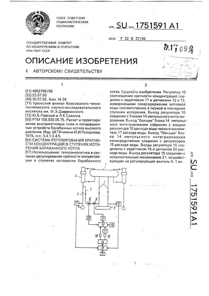 Система регулирования кратности концентрации в ступенях испарения барабанного котла (патент 1751591)