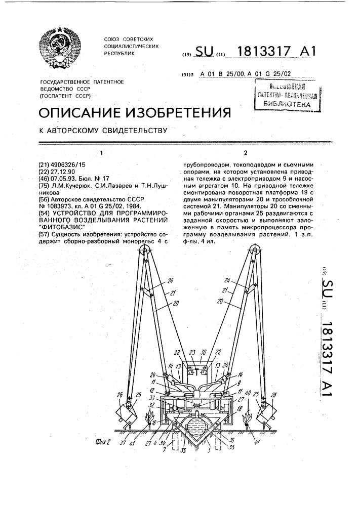 "устройство для программированного возделывания растений "фитобазис" (патент 1813317)