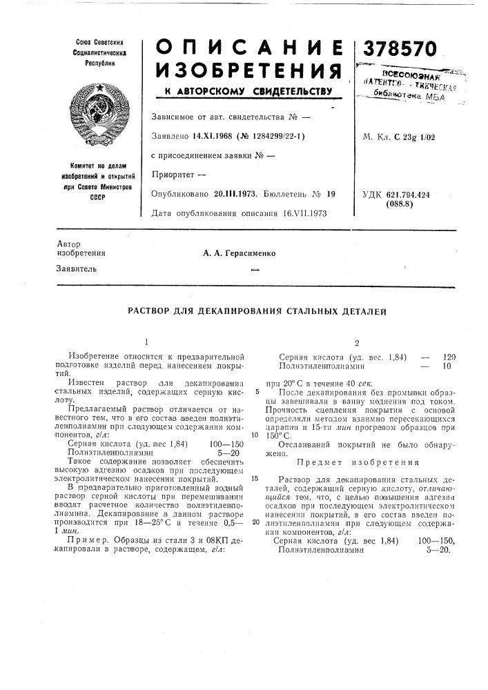 Раствор для декапирования стальных деталей (патент 378570)