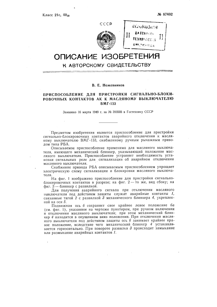 Приспособление для пристройки сигнально-блокировочных контактов ак к масляному выключателю вмг-133 (патент 87402)
