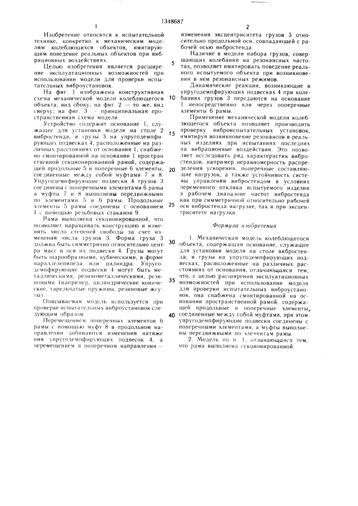 Механическая модель колеблющегося объекта (патент 1348687)