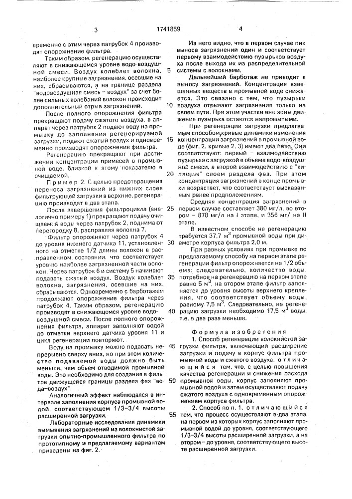 Способ регенерации волокнистой загрузки фильтра (патент 1741859)