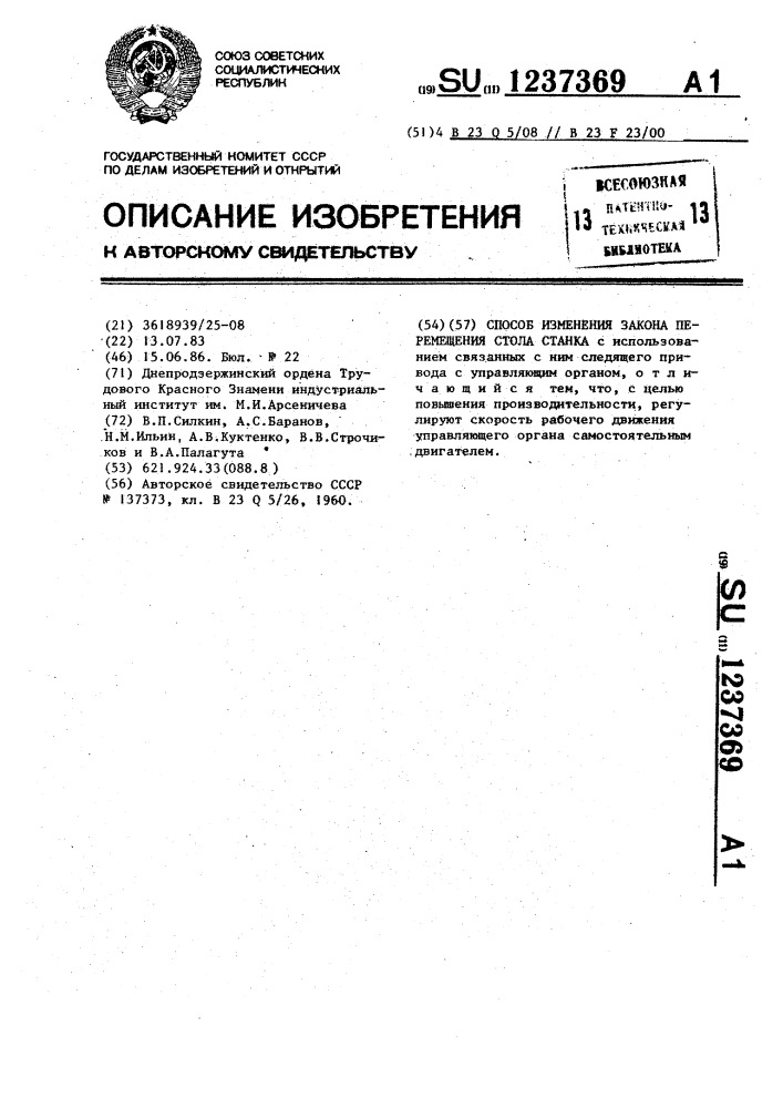 Способ изменения закона перемещения стола станка (патент 1237369)