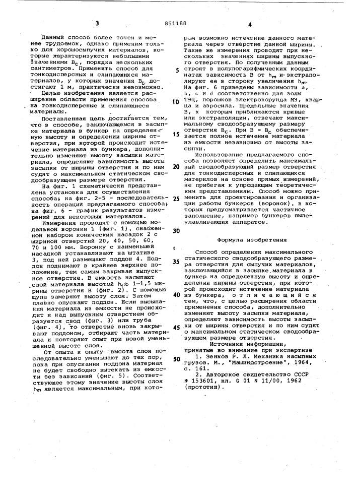 Способ определения максимального стати-ческого сводообразующего размера отверстиядля сыпучих материалов (патент 851188)