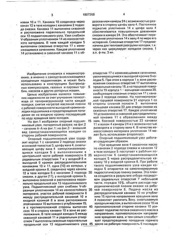 Опорный подшипниковый узел (патент 1807268)