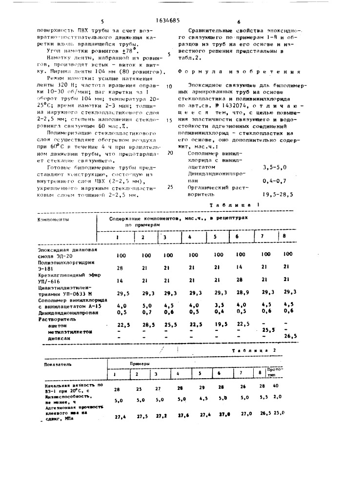 Эпоксидное связующее для биполимерных армированных труб на основе стеклопластика и поливинилхлорида (патент 1634685)