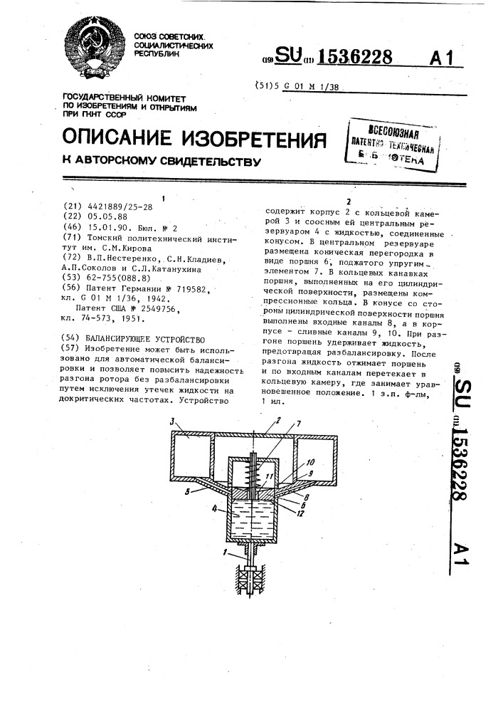 Балансирующее устройство (патент 1536228)