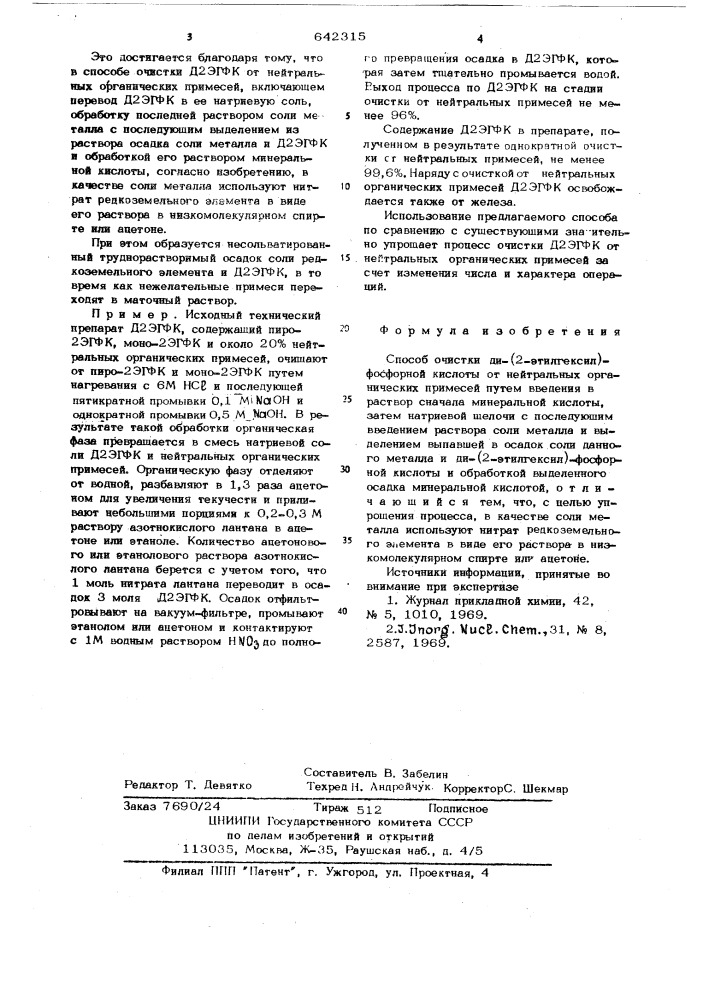 Способ очистки ди-(2-этилгексил)фосфорной кислоты от нейтральных органических примесей (патент 642315)