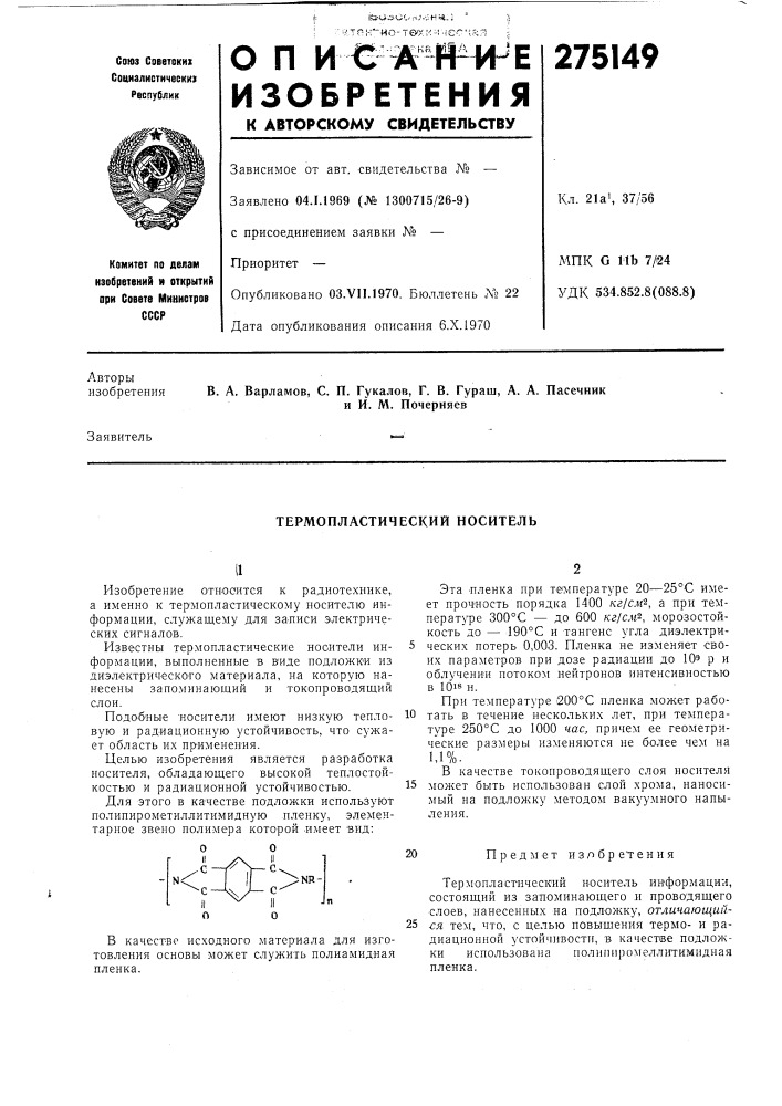 Термопластический носитель (патент 275149)