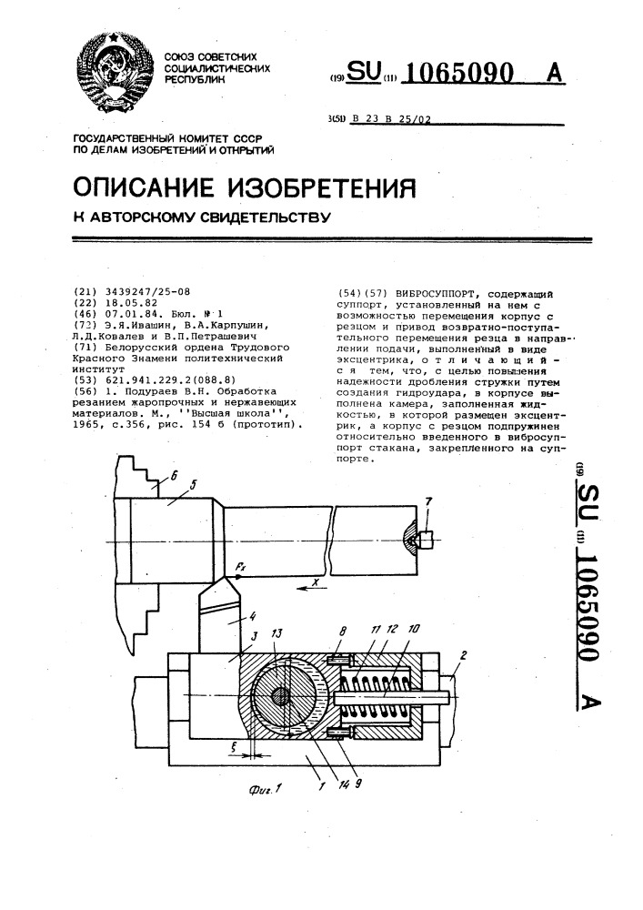 Вибросуппорт (патент 1065090)