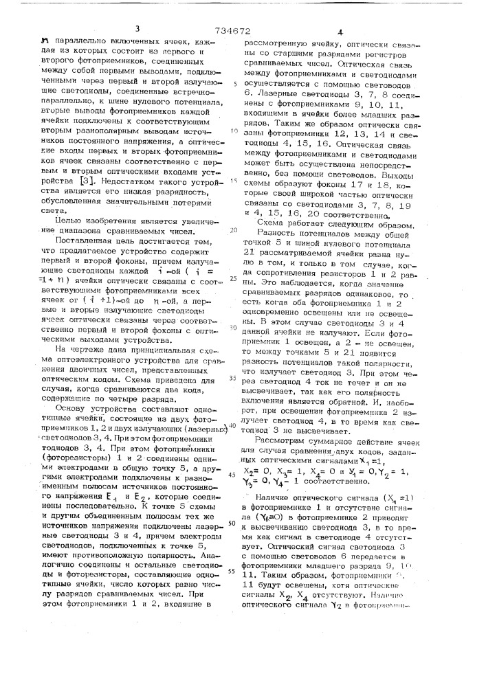 Оптоэлектронное устройство для сравнения двоичных чисел (патент 734672)