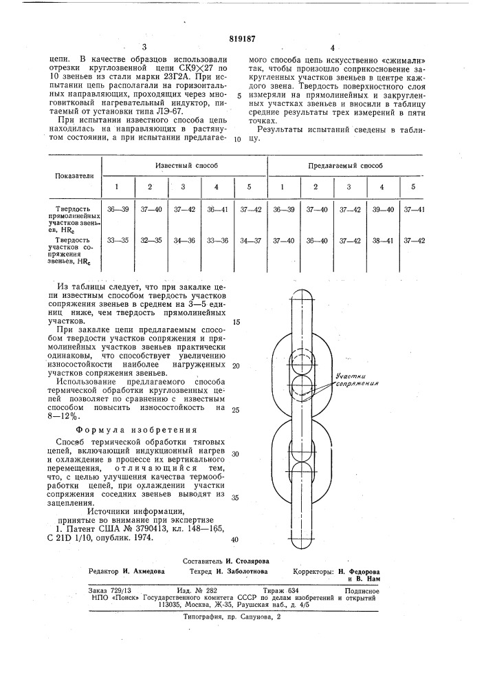 Способ термической обработкитяговых цепей (патент 819187)