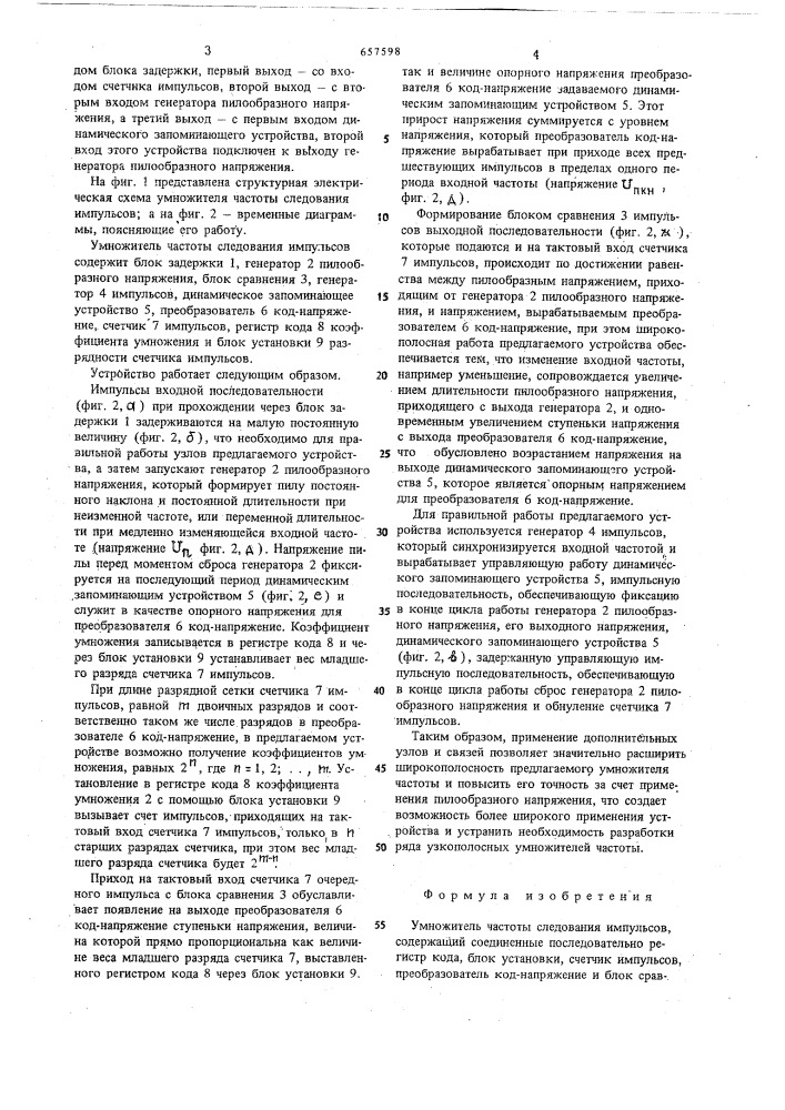 Умножитель частоты следования импульсов (патент 657598)