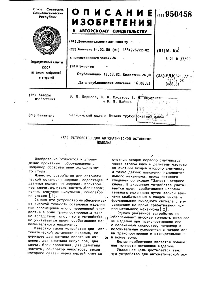 Устройство для автоматической остановки изделия (патент 950458)