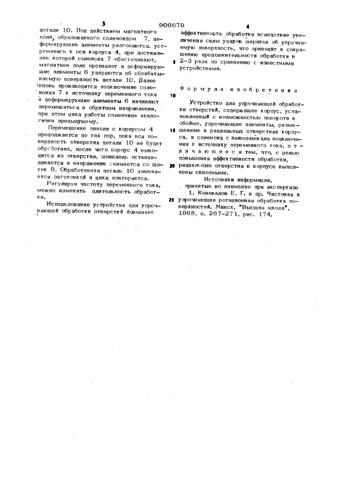 Устройство для упрочняющей обработки отверстий (патент 906679)