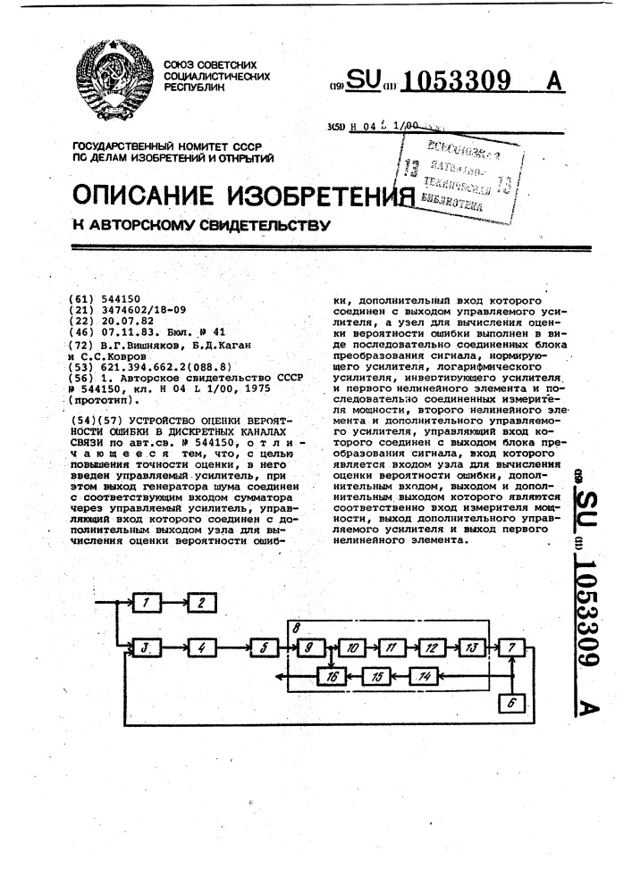 Оценка устройства. Виды ошибок в дискретных каналах.