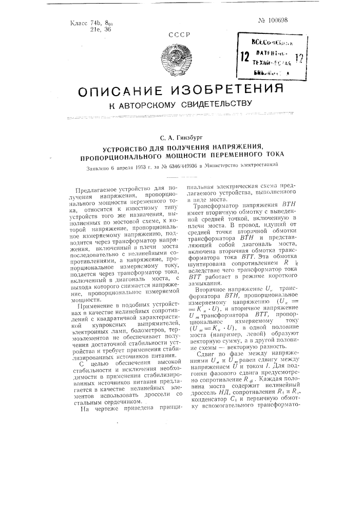 Устройство для получения напряжения, пропорционального мощности переменного тока (патент 100698)