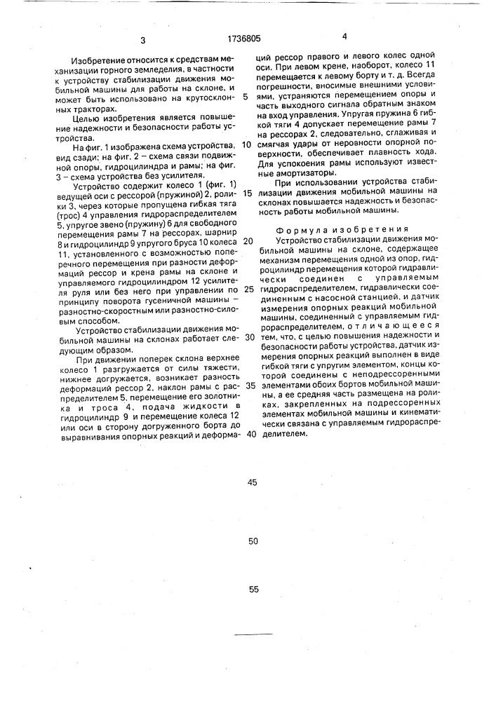 Устройство стабилизации движения мобильной машины на склоне (патент 1736805)