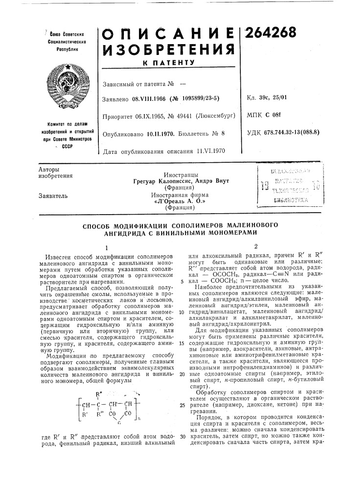 Способ модификации сополимеров малеинового ангидрида с винильными мономерами (патент 264268)